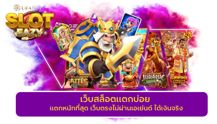 SLOT EASY สมัครสมาชิก สล็อตเว็บตรง ฝาก – ถอน ทรูวอเลท