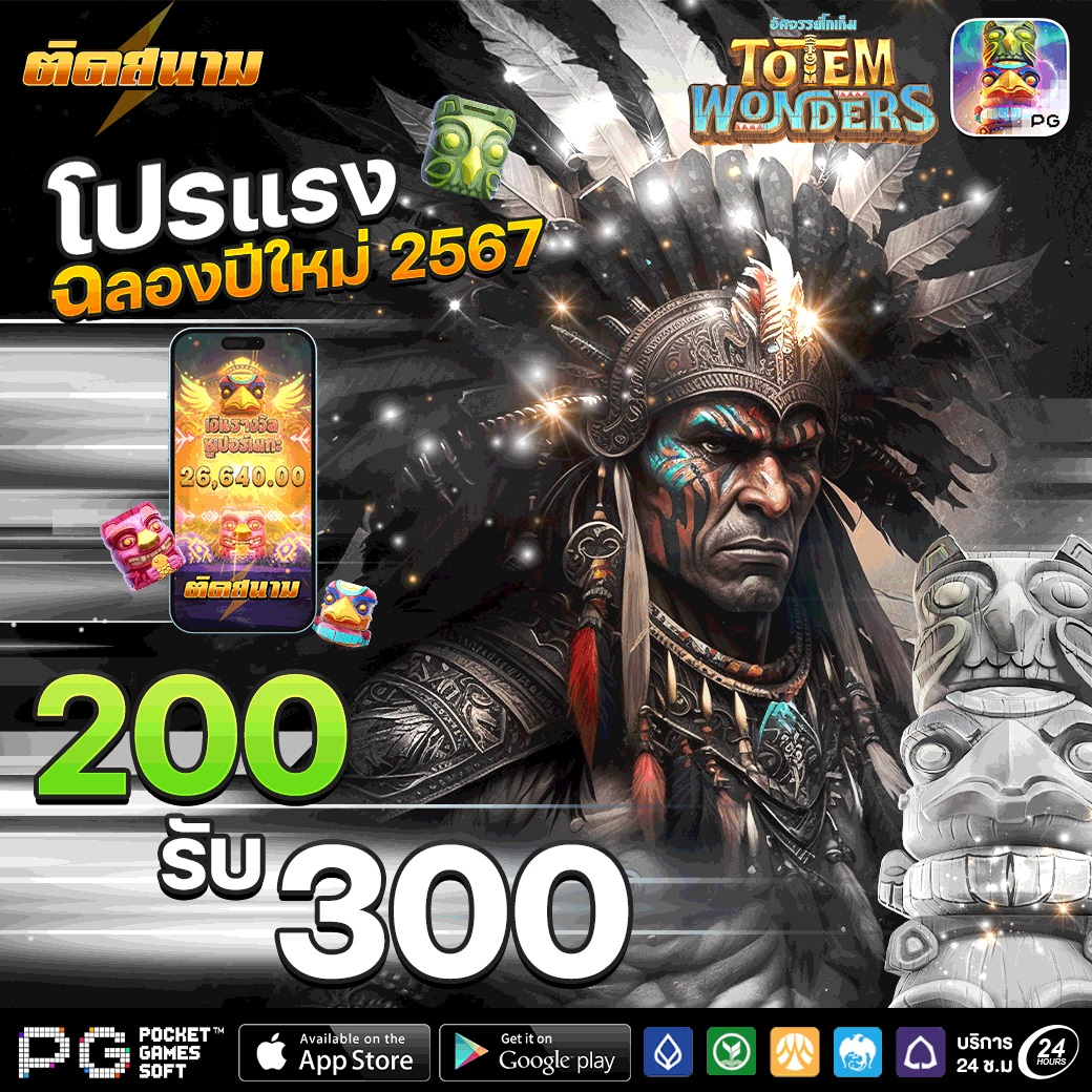 TOTEM WONDERS สล็อตเว็บตรง ฝาก – ถอน ทรูวอเลท