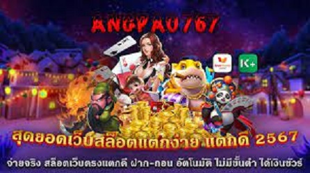 ANGPAO 767 สล็อตเว็บตรง ทดลองเล่นฟรี ไม่ต้องแชร์