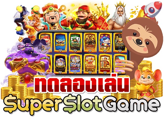 SUPERSLOTGAME สล็อตเว็บตรง ทดลองเล่นฟรี