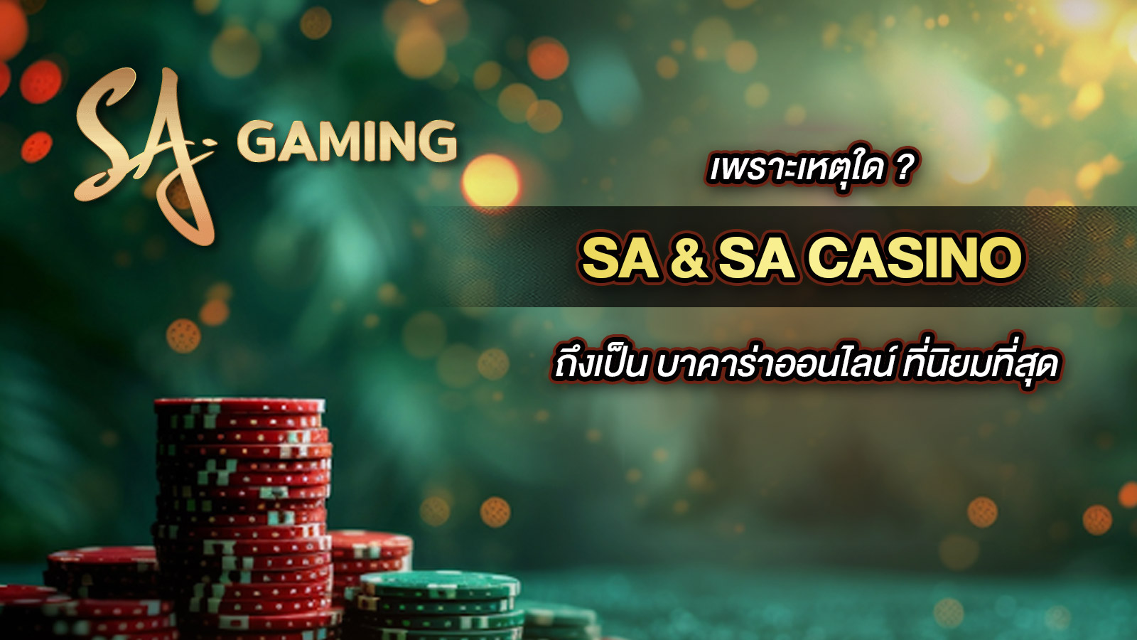 SACASINO สมัครสมาชิก สล็อตเว็บตรง ฝาก – ถอน ทรูวอเลท