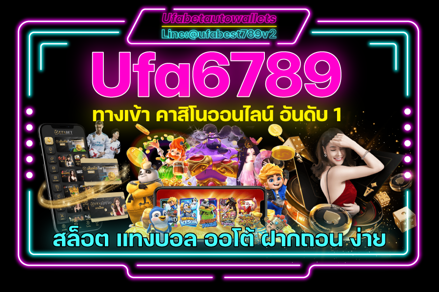 UFA6789 สมัครสมาชิก สล็อตเว็บตรง ฝาก – ถอน ทรูวอเลท