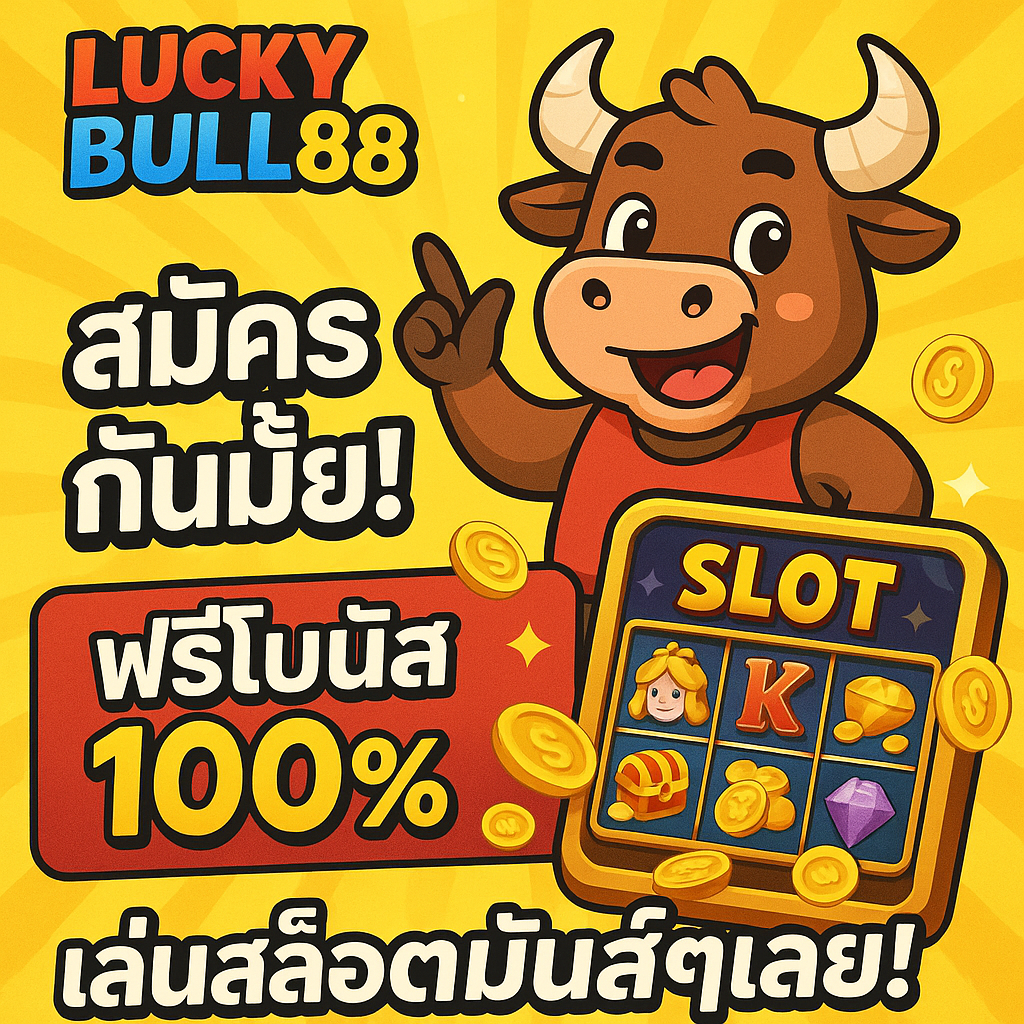 LuckyBull88 จุดหมายใหม่ของนักปั่นที่หลงใหลในโลกสล็อตที่แท้จริง