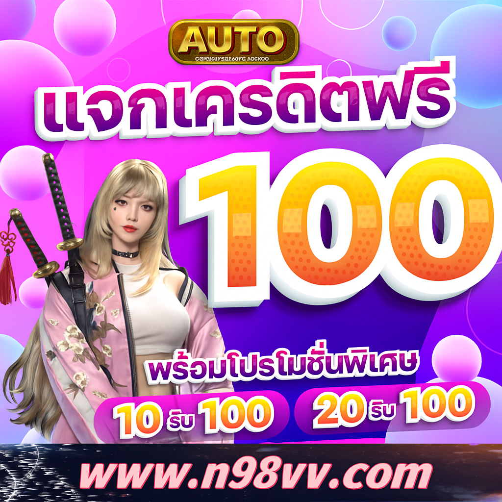 Auto พลิกโลกแห่งการเดิมพันด้วยระบบออโต้ที่ดีที่สุดของวงการ สล็อต