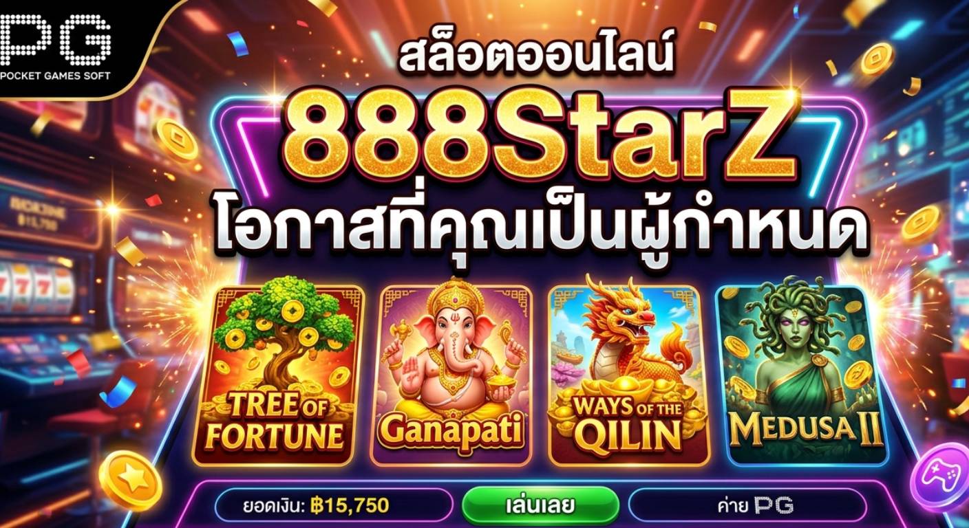888StarZ โอกาสที่คุณเป็นผู้กำหนด