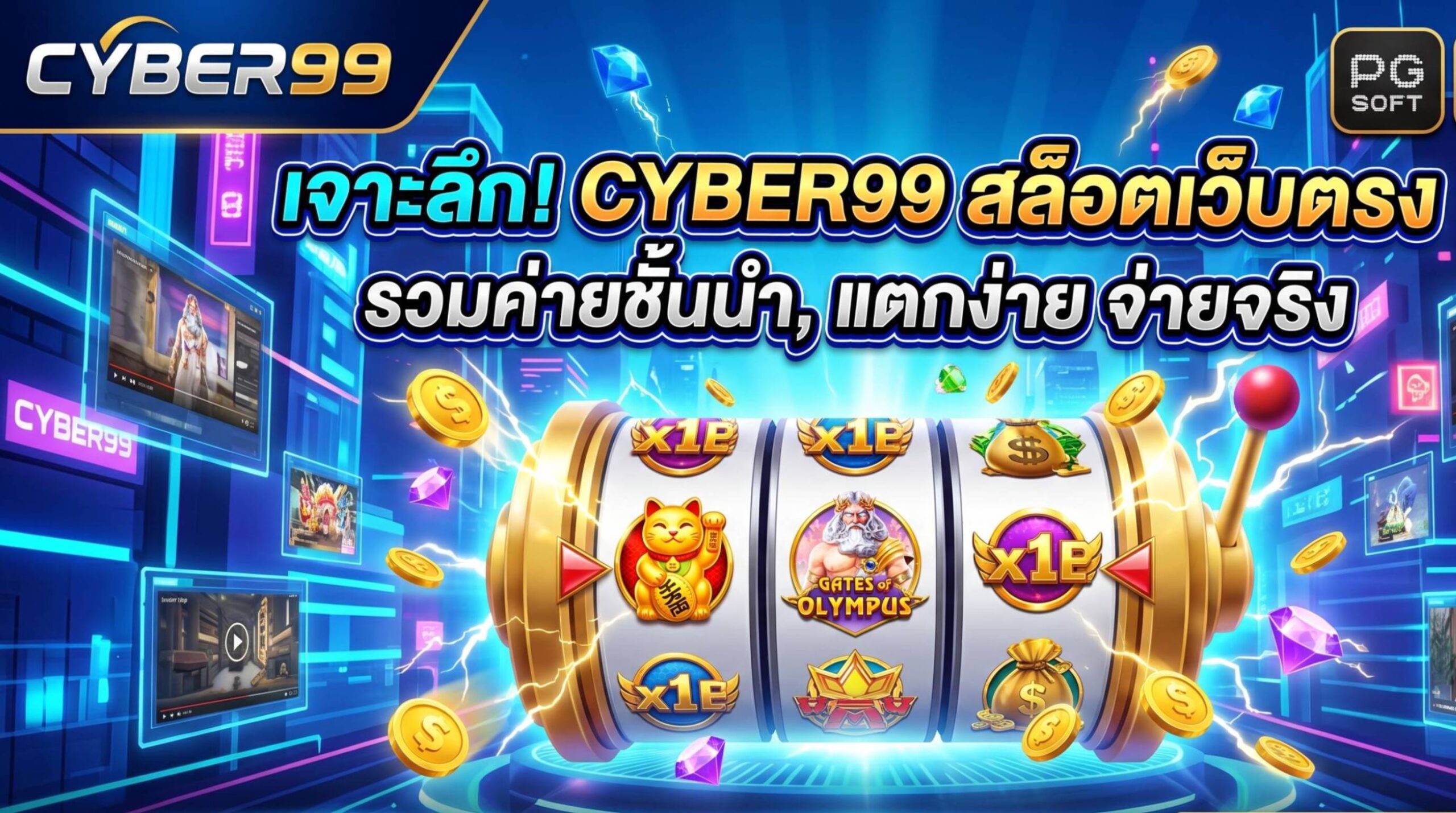CYBER99 เปิดประสบการณ์ทำกำไรสุดคุ้ม