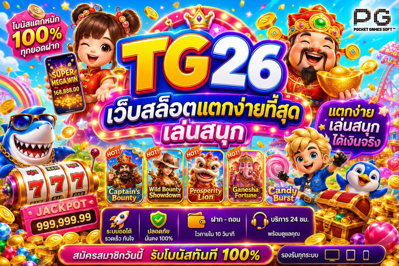 TG26 เว็บสล็อตแตกง่ายที่สุด