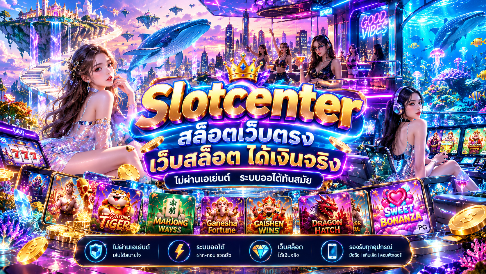 หมดปัญหาโดนบิด Slotcenter สล็อตเว็บตรง มาตรฐานสากล มีใบรับรองถูกกฎหมาย ยืนหนึ่งเรื่องความโปร่งใส เล่นง่ายไม่โกง การันตี ได้เงินจริง ทุกยอดบิล