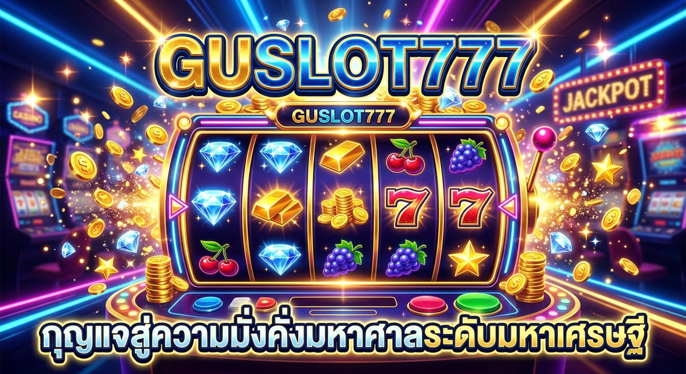 ประกาศศักดาของมหาอำนาจ! GUSLOT777 โคตร เว็บสล็อต ดิบเถื่อนของแท้ ที่สถาปนาขึ้นมาเพื่อ นักพนัน สายฮาร์ดคอร์ที่กระหายเงินล้านโดยเฉพาะ!